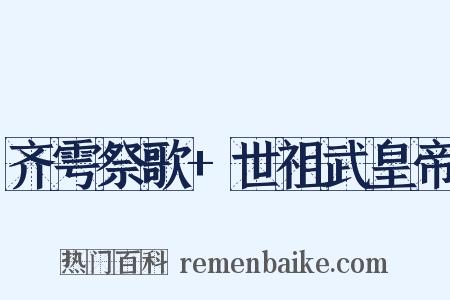 齐雩祭歌 世祖武皇帝是什么意思的图片